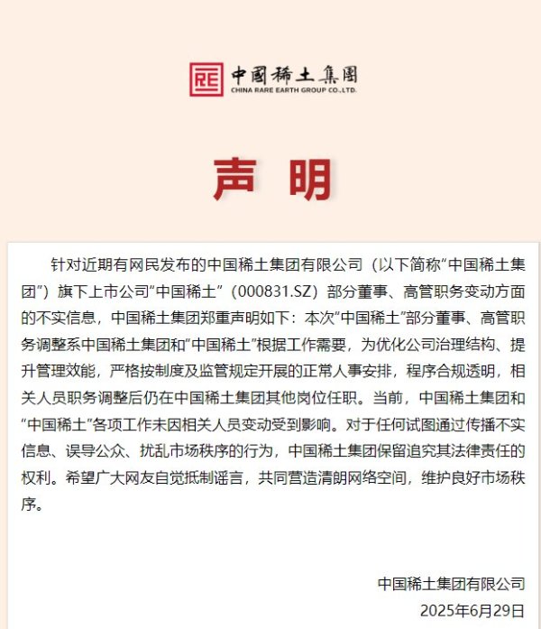 盈透科技 中国稀土集团声明：中国稀土集团和“中国稀土”各项工作未因相关人员变动受到影响