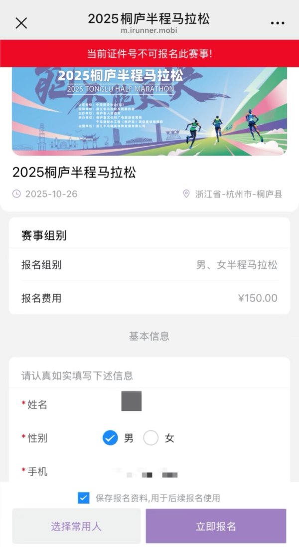 瑶鸿配资 选手吐槽马拉松运营后报名受限？浙江桐庐半马组委会：没拉黑，是报名系统出问题
