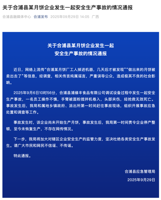 城中投资 广西合浦通报“月饼企业生产事故致1人死亡” 事发时尚未开始生产月饼